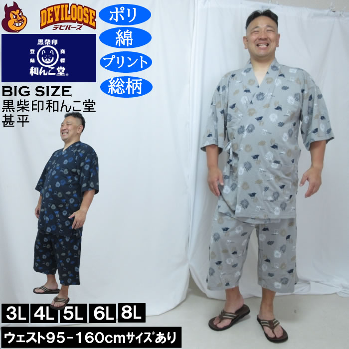 大きいサイズメンズ黒柴印和んこ堂ジ...