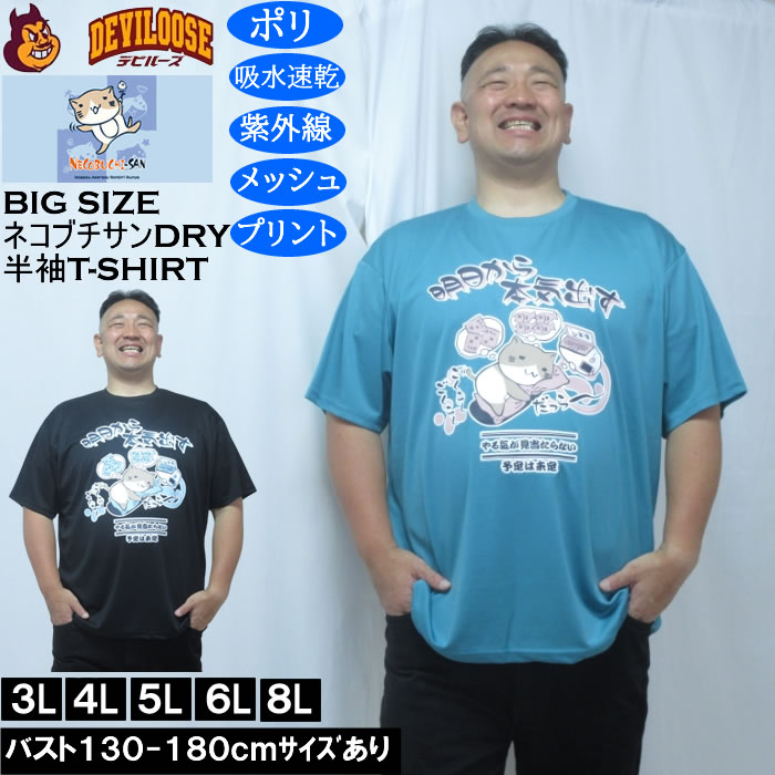 乐天商城 - 大きいサイズ メンズ NECOBUCHI-SAN DRYハニカムメッシュ半袖Tシャツ（メーカー取寄）吸汗速乾 紫外線 ドライ ネコブチサン 3L 4L 5L 6L 8L 大きい サイズ キングサイズ ビッグサイズ デビルーズ インナー おしゃれ ブランド カットソー メンズファッション 春 夏 服