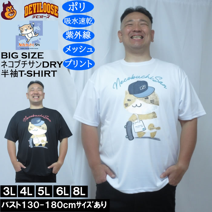 樂天商城 - 大きいサイズ メンズ NECOBUCHI-SAN DRYハニカムメッシュ半袖Tシャツ（メーカー取寄）吸汗速乾 紫外線 ドライ ネコブチサン 3L 4L 5L 6L 8L 大きい サイズ キングサイズ ビッグサイズ デビルーズ インナー おしゃれ ブランド カットソー メンズファッション 春 夏 服