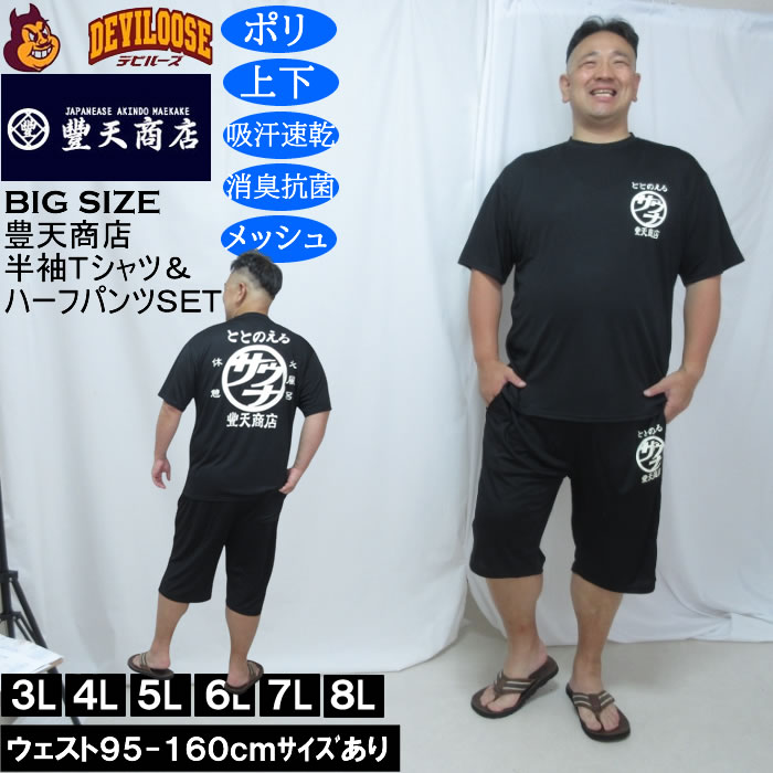 大きいサイズ メンズ 豊天 サウナ DRY ハニカムメッシュ 半袖Tシャツ ハーフパンツ 上下セット（メーカー取寄）ドライ 吸汗速乾 消臭 抗菌 ぶーでん 3L 4L 5L 6L 7L 8L 大きい サイズ ビッグサイズ キングサイズ デビルーズ おしゃれ メンズファッション ルームウェア