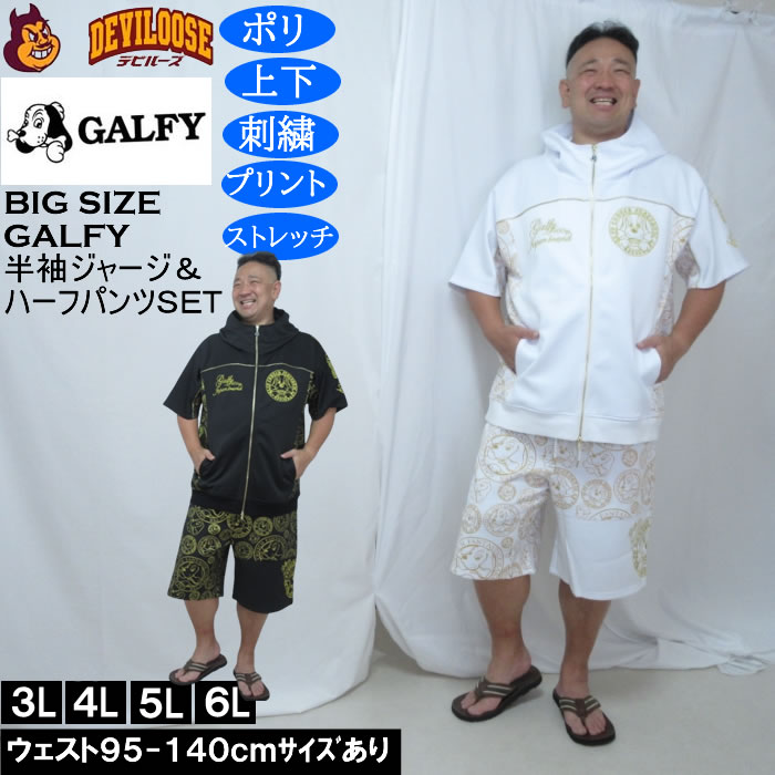 大きいサイズ メンズ GALFY プチョヘンザ 半袖 フルジップパーカー 上下ジャージセット（メーカー取寄）刺繍 プリント 上下セット ストレッチ ガルフィ 3L 4L 5L 6L 大きい サイズ ビッグサイズ キングサイズ デビルーズ おしゃれ ブランド メンズファッション ルームウェア