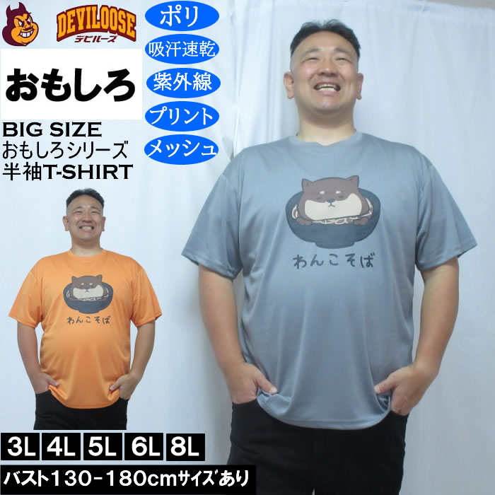 乐天商城 - 大きいサイズ メンズ おもしろシリーズ ハニカムメッシュわんこそば ドライ 半袖Tシャツ（メーカー取寄）ポリ 吸水速乾 UVカット メッシュ 3L 4L 5L 6L 8L 大きい サイズ キングサイズ ビッグサイズ デビルーズ インナー おしゃれ ブランド カットソー メンズファッション