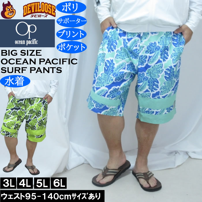大きいサイズ メンズ OCEAN PACIFIC マイクロツイル サーフパンツ（メーカー取寄）メッシュサポーター付 プリント オーシャンパシフィック 3L 4L 5L 6L デビルーズ 大きい サイズ キングサイズ ビッグサイズ 海パン 海外旅行 サーフ プール 海水浴 温泉 ジム 海水パンツ 大人