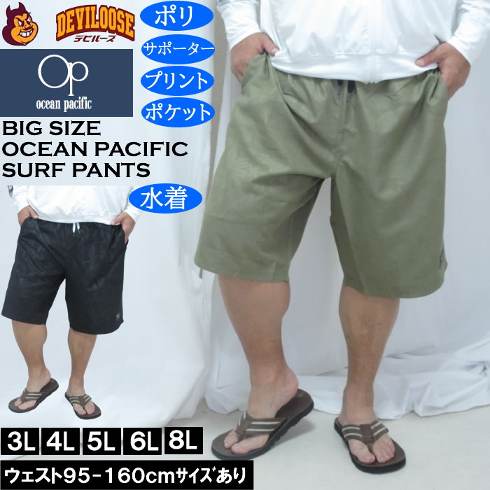 大きいサイズ メンズ OCEAN PACIFIC エンボスプリント サーフパンツ（メーカー取寄）メッシュサポーター オーシャンパシフィック　3L 4L 5L 6L 8L デビルーズ 大きい サイズ キングサイズ ビッグサイズ 海パン 海外旅行 サーフ プール 海水浴 温泉 ジム 海水パンツ 大人
