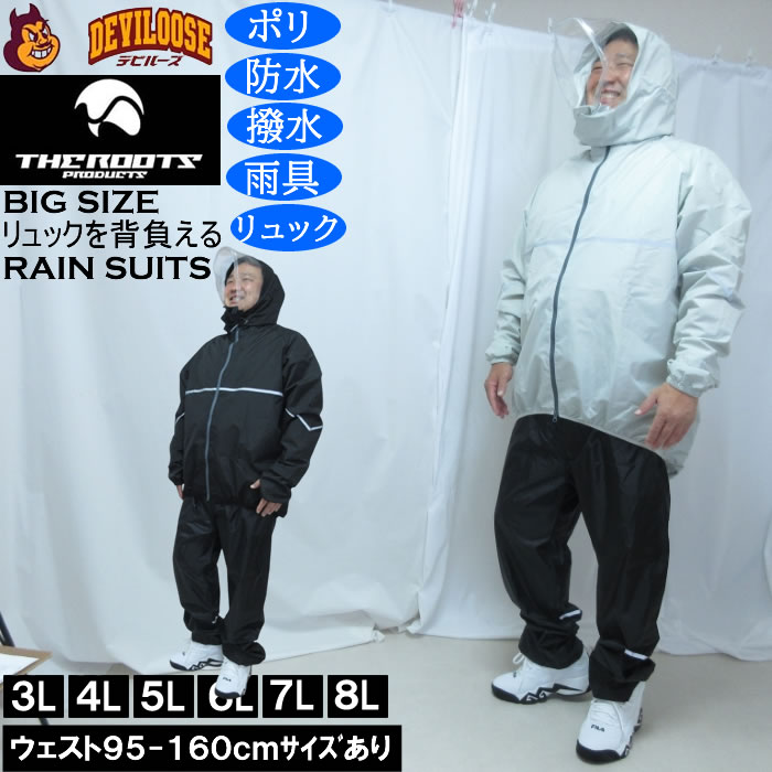 大きいサイズ メンズ THE ROOTS リュックインレインスーツDX 撥水 防水 防風（メーカー取寄）レイン 雨合羽　カッパ …