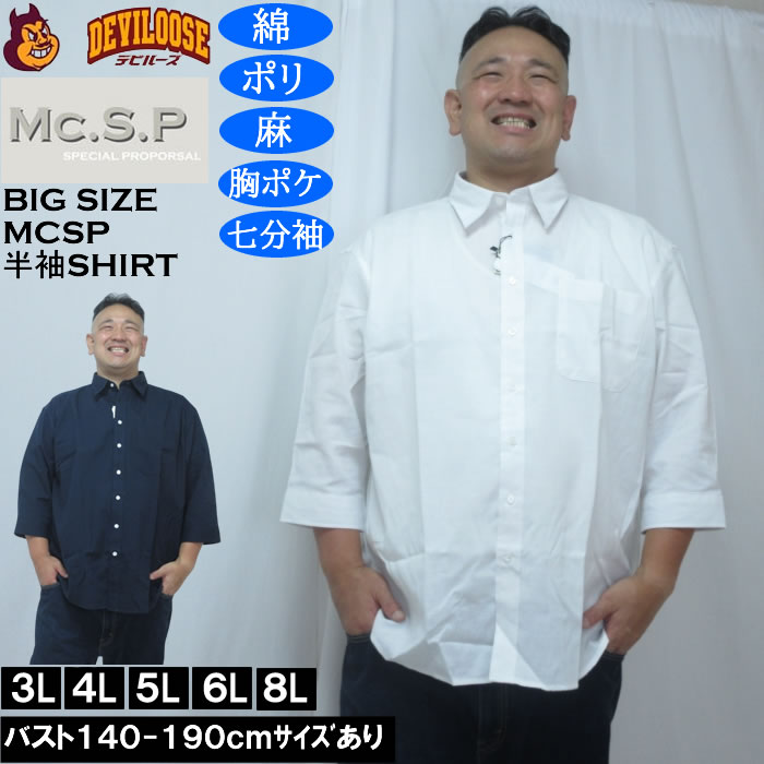 大きいサイズ メンズ Mc.S.P TC 麻スラブ 七分袖 レギュラーカラー シャツ（メーカー取寄）胸ポケット 3L 4L 5L 6L 8L 大きい サイズ ビッグサイズ キングサイズ デビルーズ おしゃれ ブランド 半袖 シャツ 春 夏 服 メンズファッション