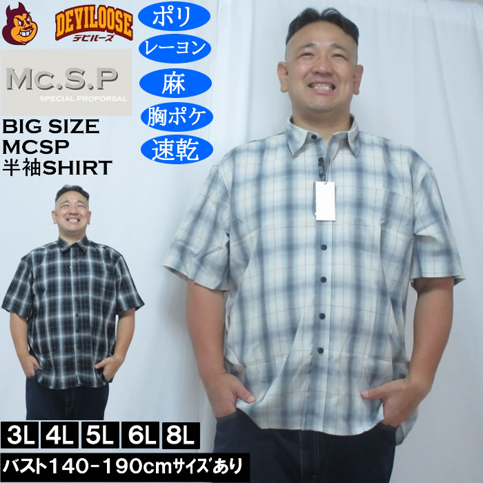 大きいサイズ メンズ Mc.S.P 麻混　ハイブリッドオンブレ チェック 半袖 レギュラーカラー シャツ（メーカー取寄）胸ポケット イージーケア 速乾 3L 4L 5L 6L 8L 大きい サイズ ビッグサイズ キングサイズ デビルーズ おしゃれ ブランド 半袖 シャツ 春 夏 服