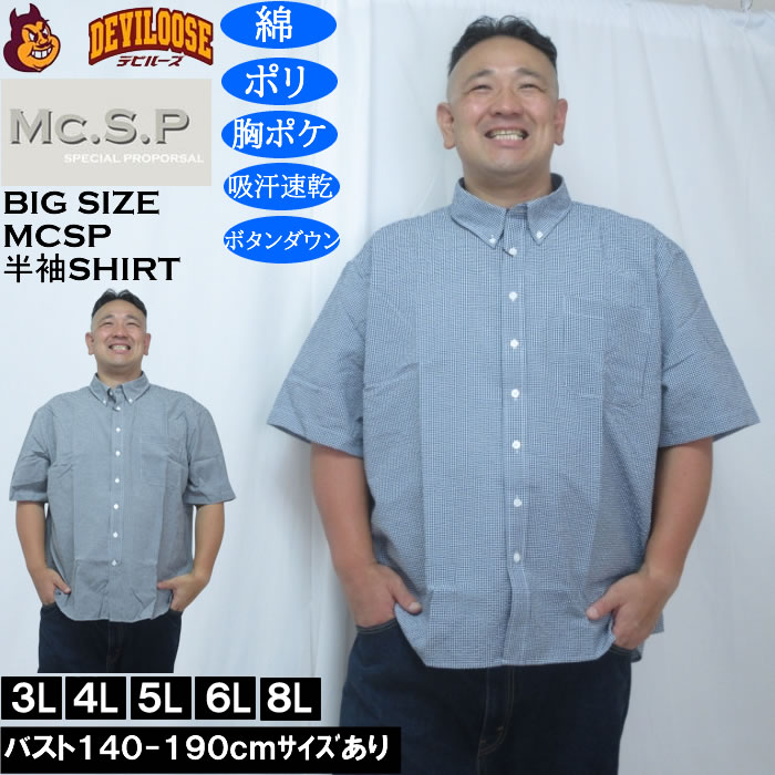 大きいサイズ メンズ Mc.S.P 吸汗速乾 TCシアサッカー ギンガムチェック ボタンダウン 半袖シャツ（メーカー取寄）胸ポケット 3L 4L 5L 6L 8L 大きい サイズ ビッグサイズ キングサイズ デビルーズ おしゃれ ブランド 半袖 シャツ 春 夏 服 メンズファッション