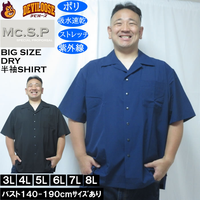 大きいサイズ メンズ Mc.S.P 半袖オープンカラー DRYシャツ（メーカー取寄）吸水速乾 4WAYストレッチ UVカット 3L 4L 5L 6L 7L 8L 大きい サイズ ビッグサイズ キングサイズ デビルーズ おしゃれ ブランド 半袖 シャツ 春 夏 服 メンズファッション