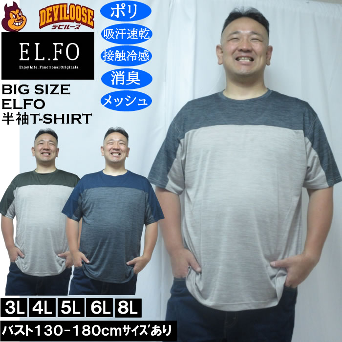 大きいサイズ メンズ EL.FO DRY クルーネック 切替 ドライ 半袖Tシャツ（メーカー取寄）3L 4L 5L 6L 8L 接触冷感 消臭 吸汗速乾 大きい サイズ キングサイズ ビッグサイズ デビルーズ インナー おしゃれ ブランド カットソー メンズファッション 春 夏 服