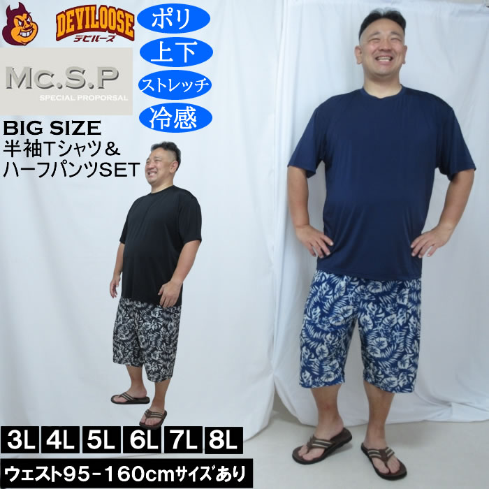大きいサイズ メンズ Mc.S.P 冷感 ベア天竺 半袖Tシャツ リーフ柄ハーフパンツ 上下セット（メーカー取寄）3L 4L 5L 6L 7L 8L 大きい サイズ ビッグサイズ キングサイズ デビルーズ おしゃれ ブランド メンズファッション ルームウェア