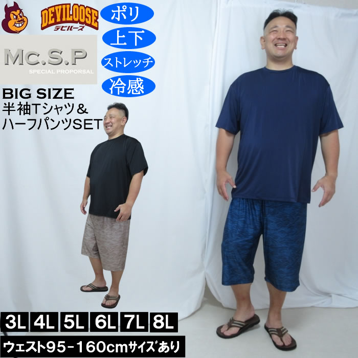 大きいサイズ メンズ Mc.S.P 冷感 ベア天竺 半袖Tシャツ 波柄ハーフパンツ 上下セット（メーカー取寄）3L 4L 5L 6L 7L 8L 大きい サイズ ビッグサイズ キングサイズ デビルーズ おしゃれ ブランド メンズファッション ルームウェア