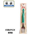 【対象商品よりどり4点以上でメール便送料無料】E5系 はやぶさ 新幹線 グリーン フォーク 単品売り 子供用 トレイン 鉄道 乗り物 電車グッズ かっこいい お...