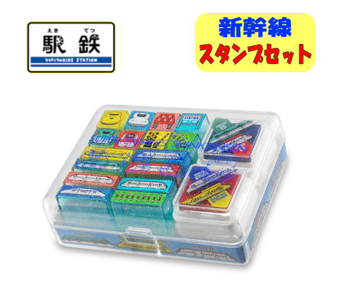 【ゆうパケット送料無料】スタンプセット 遊べる 新幹線 線路 子供用 トレイン 鉄道 電車グッズ かっこいい お祝い 贈り物 プレゼント クリスマス 駅鉄 EKI-STAMP 1200223 