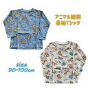 【メール便送料無料】アニマル 動物 総柄 長袖Tシャツ トップス 洗い替え 男児 女児 旅行 保育園 ギフト お誕生日 お祝い 入園 プレゼント (524505...