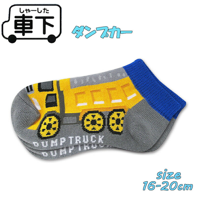 Rakuten - 【対象商品よりどり4点以上でメール便送料無料】車下 建設車両 ダンプカー 16-20cm 男児 男の子 靴下 キッズソックス くるぶしソックス くるま (eki03970 40022)