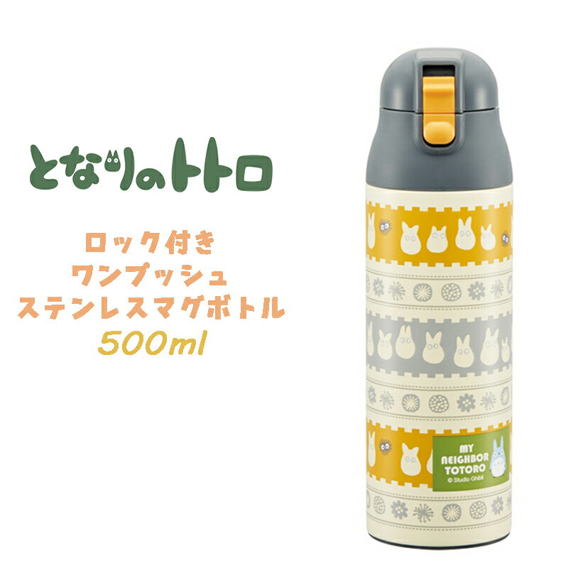 となりのトトロ (小トトロ) ロック付 ワンプッシュ ステンレスマグボトル 直飲み 水筒 500ml 軽量 マイボトル 保温 保冷 水分補給 中高生/レディース ギフト プレゼント SDPC5 スケーター my neighbor totoro (508738 320022)