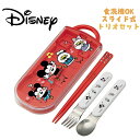 【メール便送料無料】Disney カナヘイ ミッキー&フレンズ(23)トリオセット お箸/スプーン/フォーク お弁当 銀イオン(Ag+) 抗菌 スライド式 食洗...