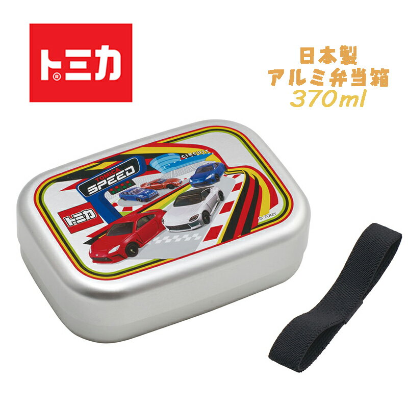 【ゆうパケット送料無料】TOMICA トミカ スポーツカー 車(23) アルミ弁当箱 ランチBOX お弁当箱 仕切り付き 保温対応 ベルト付き 370ml スケ...