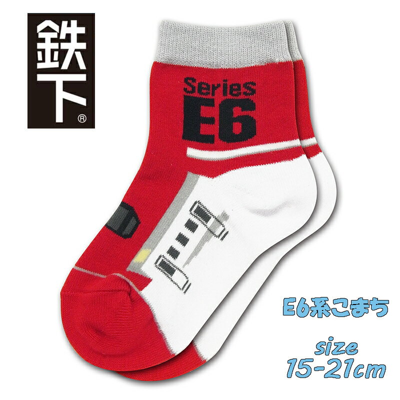 【対象商品よりどり4点以上でメール便送料無料】鉄下ロング 東北/秋田新幹線 E6系 こまち 15-21cm 男児 男の子 靴下 キッズソックス クルーソックス 鉄道 電車 子鉄 (eki94896 50022)
