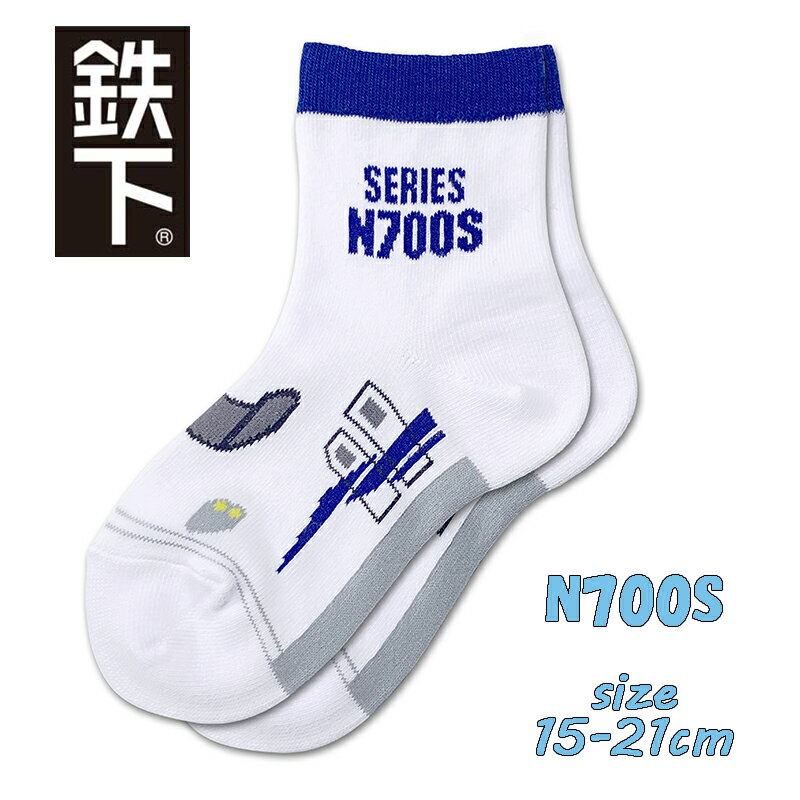 【対象商品よりどり4点以上でメール便送料無料】鉄下ロング 新幹線 N700S 15-21cm 男児 男の子 靴下 キッズソックス クルーソックス 鉄道 電車 子鉄 (eki12980 50022)