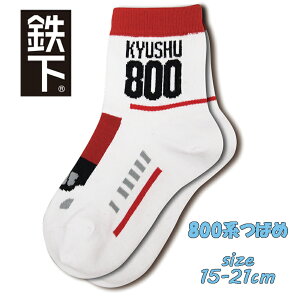 【対象商品よりどり4点以上でメール便送料無料】鉄下ロング 九州新幹線 800系 つばめ 15-21cm 男児 男の子 靴下 キッズソックス クルーソックス 鉄道 電車 子鉄 (eki94964 50022)