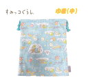 【メール便送料無料】すみっコぐらし(23) 星空さんぽ 巾着 単品 中/M 総柄 サックス キャラクター シューズ入れ 体操着入れ 入園 入学 新学期 お祝い ...