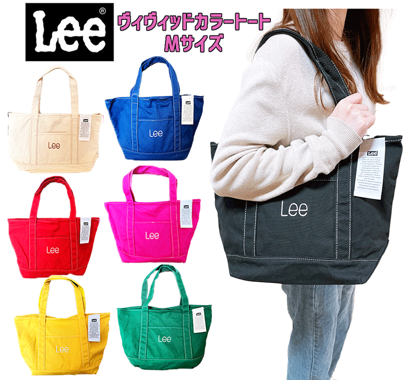 【送料無料】Lee リー ヴィヴィッドカラートート Mサイズ トートバッグ BAG ロゴ入り コットン素材 キャンパス素材 サブバッグ logo レディース メンズ 男女兼用 収納 旅行 おしゃれ シンプル かわいい カバン (lee0425842 450022)