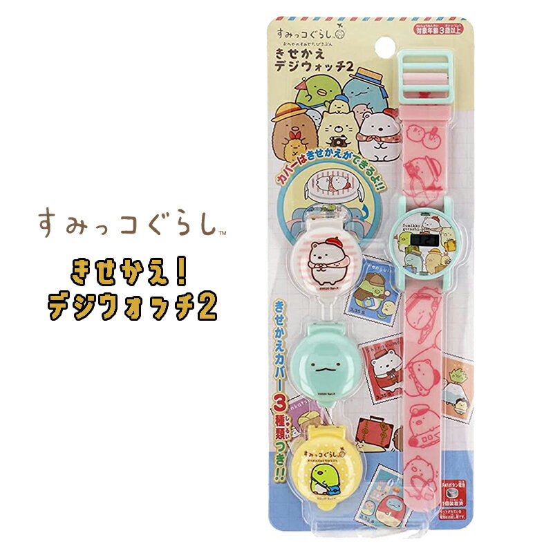 すみっコぐらし きせかえ デジウォッチ2 カバー3種類 腕時計 時計 とけい 子供用 キッズ おもちゃ おめかし お出かけ 勉強 入園 入学 新学期 お祝い プレゼント ギフト (DEGIWATATCH-1646)