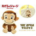 【ゆうパケット送料無料】おさるのジョージ TOY STYLE トイスタイル マスコット キーホルダー キッズ 雑貨 キャラクター オフィス インテリア クリスマス 贈り物 ギフト 誕生日 お祝い プレゼント (11530 y90023)