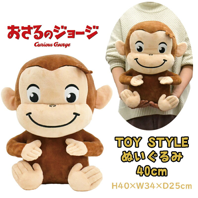 【送料無料】おさるのジョージ TOY STYLE トイスタイル ぬいぐるみ 40cm BIGサイズ 大きめ キッズ 雑貨 キャラクター オフィス インテリア クリスマス 贈り物 ギフト 誕生日 お祝い プレゼント (11533 y280023)