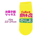 【対象商品よりどり4点以上でメール便送料無料】お菓子柄ソックス ポテトチップス のりしお 22-24cm 靴下 かわいい おしゃれ ワンポイント パロディ レデ...