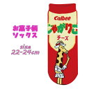 【対象商品よりどり4点以上でメール便送料無料】お菓子柄ソックス じゃがりこ チーズ 22-24cm 靴下 かわいい おしゃれ ワンポイント パロディ レディース...