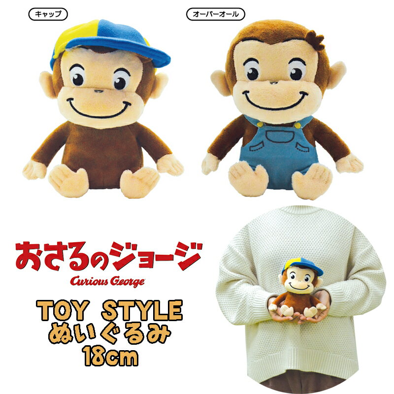 ぬいぐるみ（1000円程度） 【メール便不可】おさるのジョージ TOY STYLE トイスタイル ぬいぐるみ 18cm(キャップ/オーバーオール) ミニサイズ キッズ 雑貨 キャラクター オフィス インテリア クリスマス 贈り物 ギフト 誕生日 お祝い プレゼント (11605 y110023)