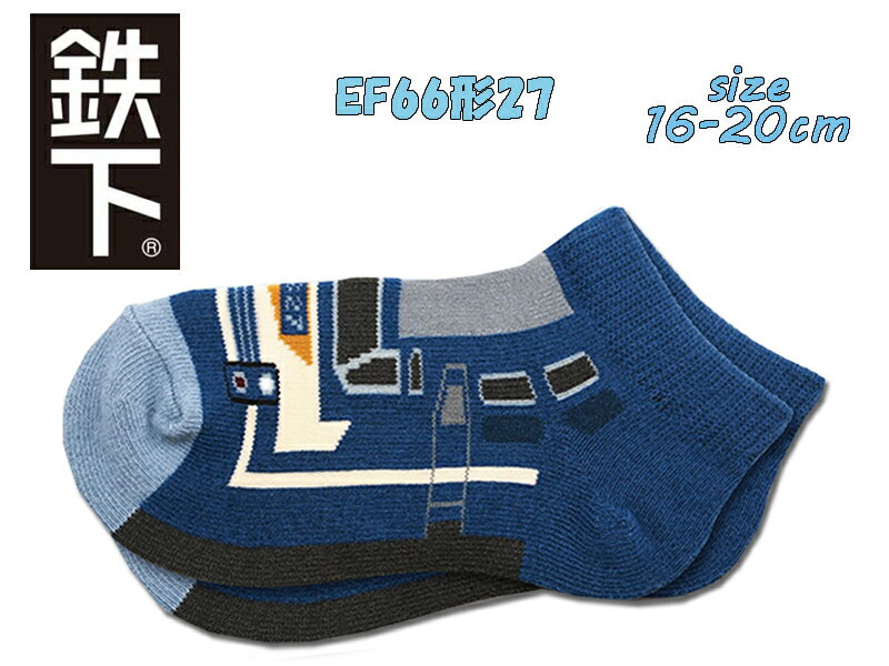 【対象商品よりどり4点以上でメール便送料無料】鉄下キッズ JR貨物 EF66形27 16-20cm 国鉄 貨物列車 男..