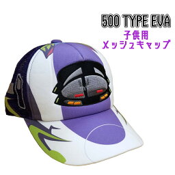 【ゆうパケット送料無料】 新幹線 500 TYPE EVA エヴァンゲリオン 子供用 メッシュキャップ ぼうし 帽子 かっこいい 乗り物 アニメ お出かけ プレゼント ギフト 遠足 熱中症対策 紫外線防止 UVケア (eva-009 asa30023)