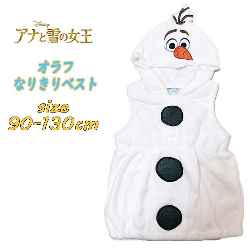 【送料無料】Disney ディズニー アナと雪の女王 オラフ なりきりベスト 着ぐるみ フリース もこもこベスト【変身,衣装,なりきり,コスチューム,ギフト,クリスマス,プレゼント,ハロウィン,仮装】(221234502-00 tk330025)