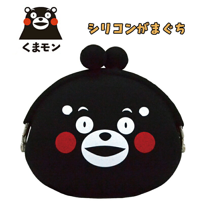 【メール便送料無料】くまモン シリコンがまぐち 小物入れ 小銭入れ コインケース ミニ財布 かわいい 持ち運び ウォレット 雑貨 キャラクター 目印 お出かけ ご当地 おみやげ ギフト プチギフト 誕生日 お祝い KK2500010(KK2300002 y68023)