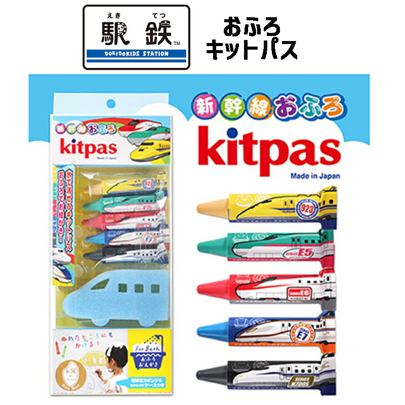 【メール便送料無料】新幹線 おふろ用 キットパス おえかき お風呂 バスタイム おもちゃ トレイン 鉄道 電車グッズ かっこいい お祝い 贈り物 プレゼント クリスマス 駅鉄 (EKI-KITPASS 180023)