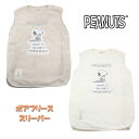 【メール便不可】スヌーピー PEANUT ボアフリース ベスト スリーパー 58×41 あったか素材 子供 キッズ 防寒 寝具 お昼寝 お出かけ 旅行 ギフト プレゼント (215154705 tk250023)