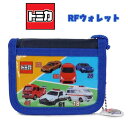 【メール便送料無料】トミカ TOMICA スポーツカー スーパーカー 緊急車両 RFウォレット キッズラウンドウォレット 財布 ブルー 男の子 男児 ボーイズ ...
