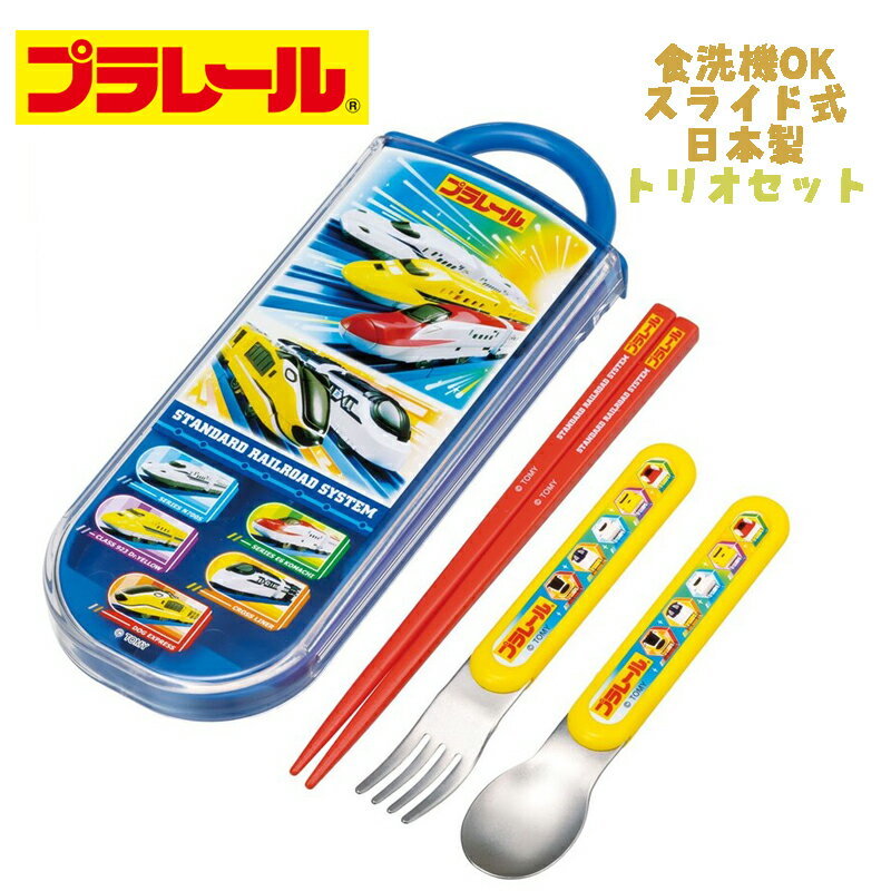 【メール便送料無料】PLARAIL プラレール(24) トリオセット 新幹線 電車 お箸/スプーン/フォーク お弁..