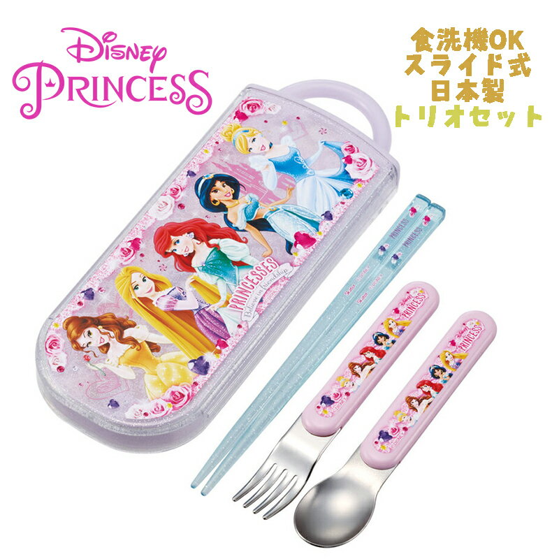 【メール便送料無料】Disney Princess ディズニープリンセス(24) トリオセット お箸/スプーン/フォーク お弁当 銀イオン(Ag ) 抗菌 スライド式 食洗器OK スケーター TACC2AG 日本製 給食 遠足 運動会 幼稚園/保育園/小学校 ギフト プレゼント(659768 sk145023)