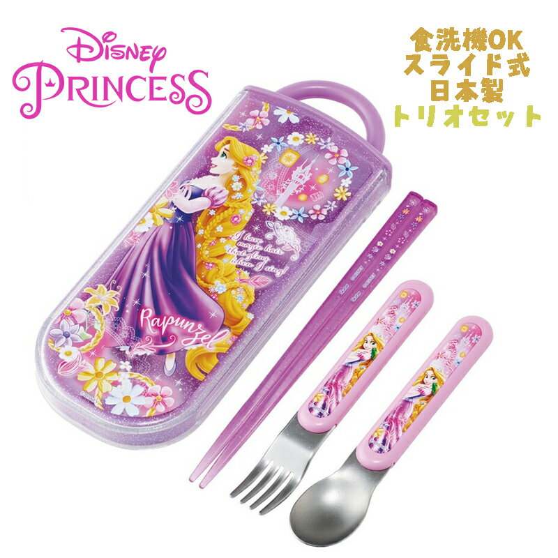 【メール便送料無料】Disney Princess ディズニープリンセス ラプンツェル(24) トリオセット お箸/スプーン/フォーク お弁当 銀イオン(Ag ) 抗菌 スライド式 食洗器OK スケーター TACC2AG 日本製 給食 遠足 運動会 幼稚園/保育園/小学校 ギフト プレゼント(659225 sk1450