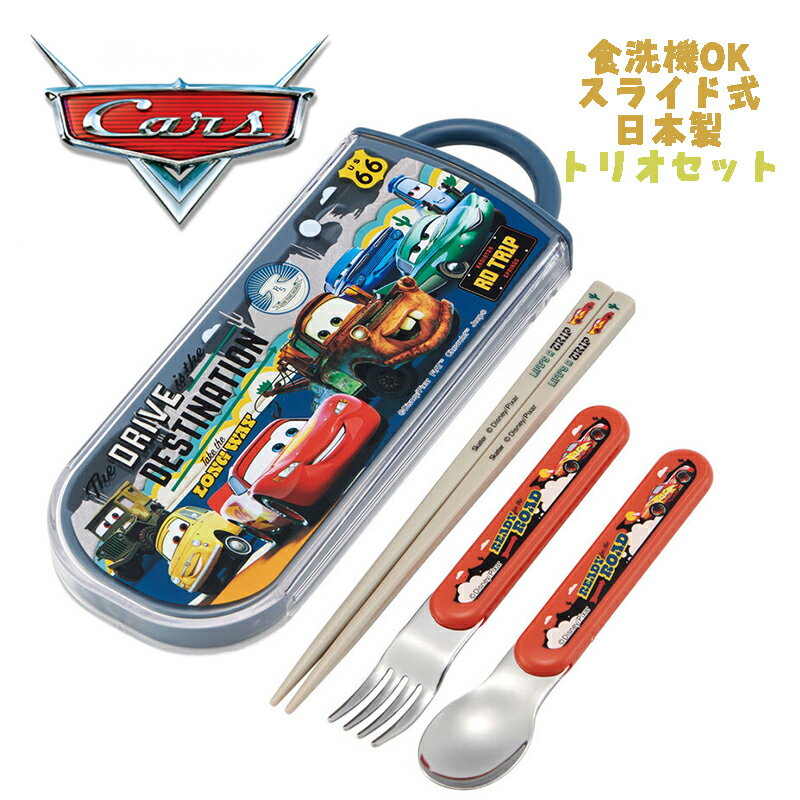 【メール便送料無料】Disney PIXAR Cars カーズ(24) トリオセット お箸/スプーン/フォーク お弁当 銀イオン(Ag+) 抗菌 スライド式 食洗器OK スケーター TACC2AG 日本製 給食 遠足 運動会 幼稚園/保育園/小学校 ギフト プレゼント(658693 sk145023)