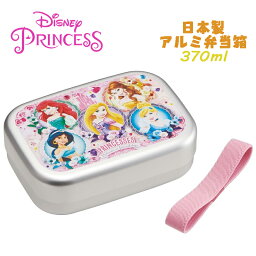 【ゆうパケット送料無料】Disney Princess ディズニープリンセス(24) アルミ弁当箱 370ml ランチBOX お弁当箱 仕切り付き 保温対応 ベルト付き スケーター ALB5NV 給食 遠足 運動会 幼稚園/保育園/小学校 ギフト プレゼント(659812 sk250023)