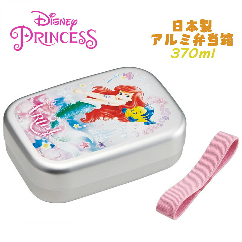 【ゆうパケット送料無料】Disney リトルマーメイド アリエル(24) アルミ弁当箱 370ml ランチBOX お弁当箱 仕切り付き 保温対応 ベルト付き キ...