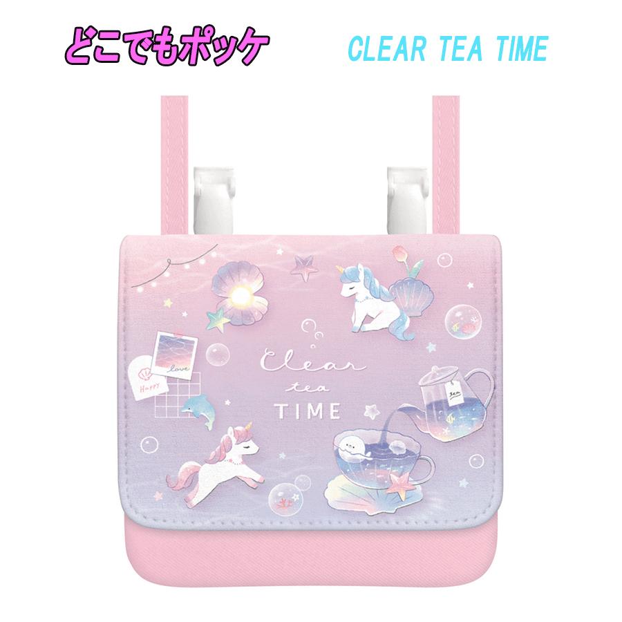 【メール便OK】どこでもポッケ CLEAR TEA TIME ショルダーひも付き 新学期シリーズ ポシェット ユニコーン 子供用 小物入れ 雑貨 女の子 新学期 入学 入園 キャラクターグッズ お祝い プレゼント ギフト カミオジャパン(215816 ka128023)