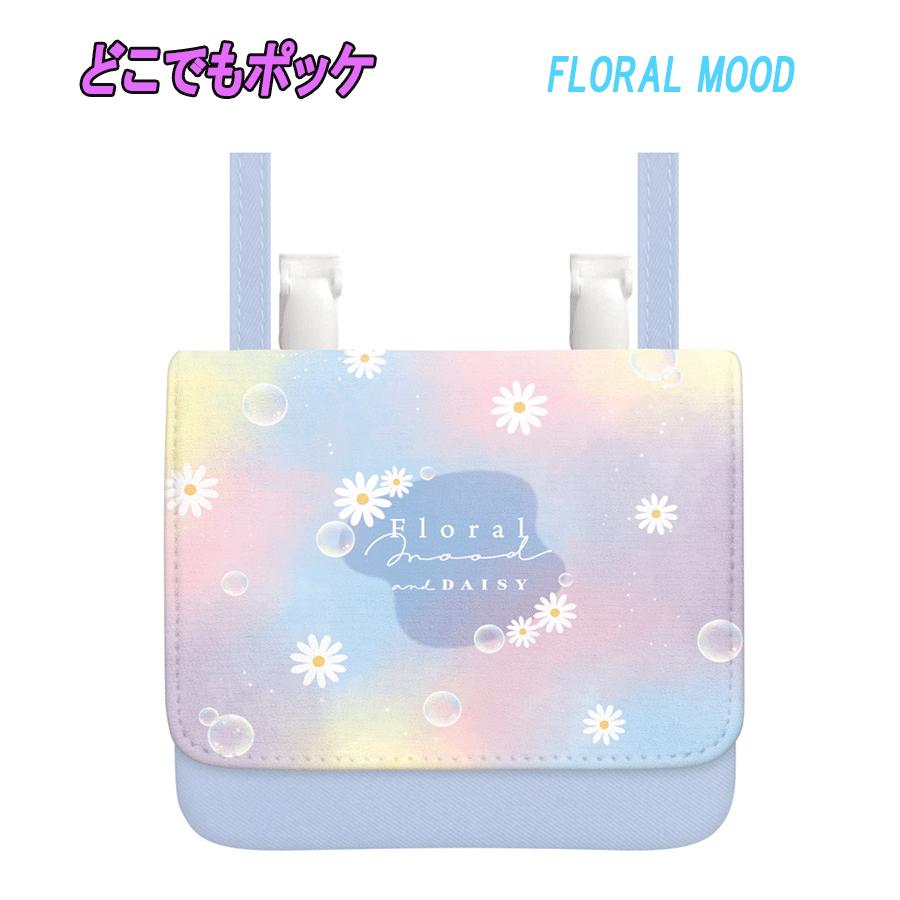 【メール便OK】どこでもポッケ FLORAL MOOD ショルダーひも付き 新学期シリーズ ポシェット ふんわり 子供用 小物入れ 雑貨 女の子 新学期 入学 入園 キャラクターグッズ お祝い プレゼント ギフト カミオジャパン(215820 ka128023)