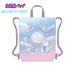 【メール便OK】MELLOW CAT SWEETS デザート 体操服バッグ ナップサック サブバッグ 子供用 雑貨 女の子 新学期 入学 入園 お祝い プレゼント ギフト カミオジャパン(215802 ka135023)